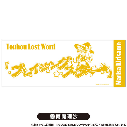 『東方LostWord』てぬぐい 霧雨魔理沙